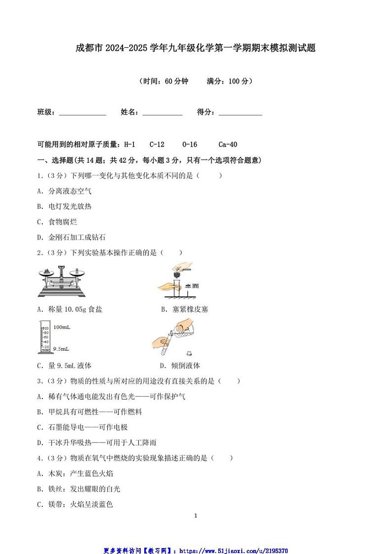 2024～2025学年四川省成都市九年级(上)化学期末模拟测试卷(含答案)第1页