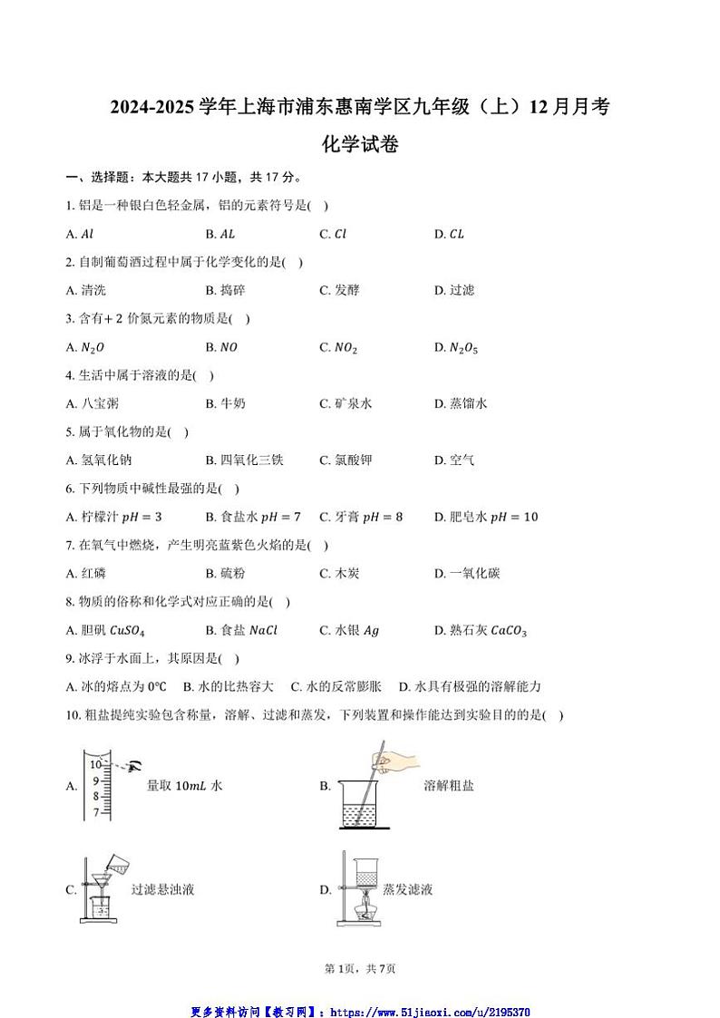 2024～2025学年上海市浦东惠南学区九年级(上)月考化学试卷(12月份)(含答案)第1页