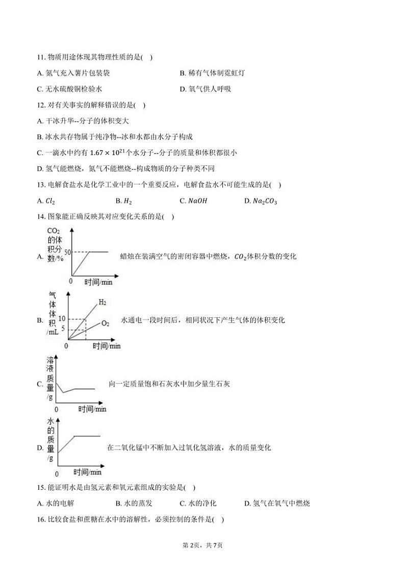 2024～2025学年上海市浦东惠南学区九年级(上)月考化学试卷(12月份)(含答案)第2页