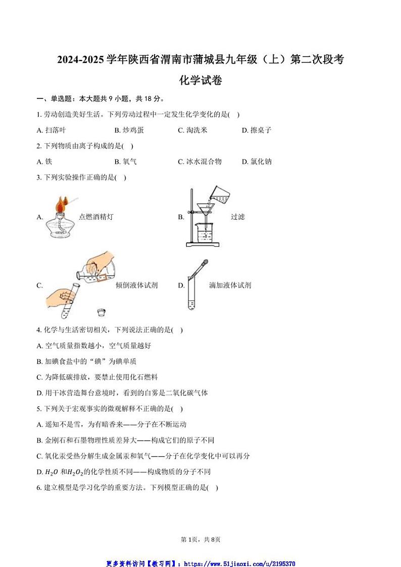 2024～2025学年陕西省渭南市蒲城县九年级(上)第二次月考化学试卷(含答案)第1页