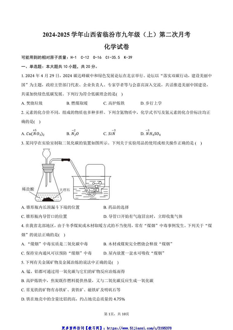 2024～2025学年山西省临汾市九年级(上)第二次月考化学试卷(含答案)第1页