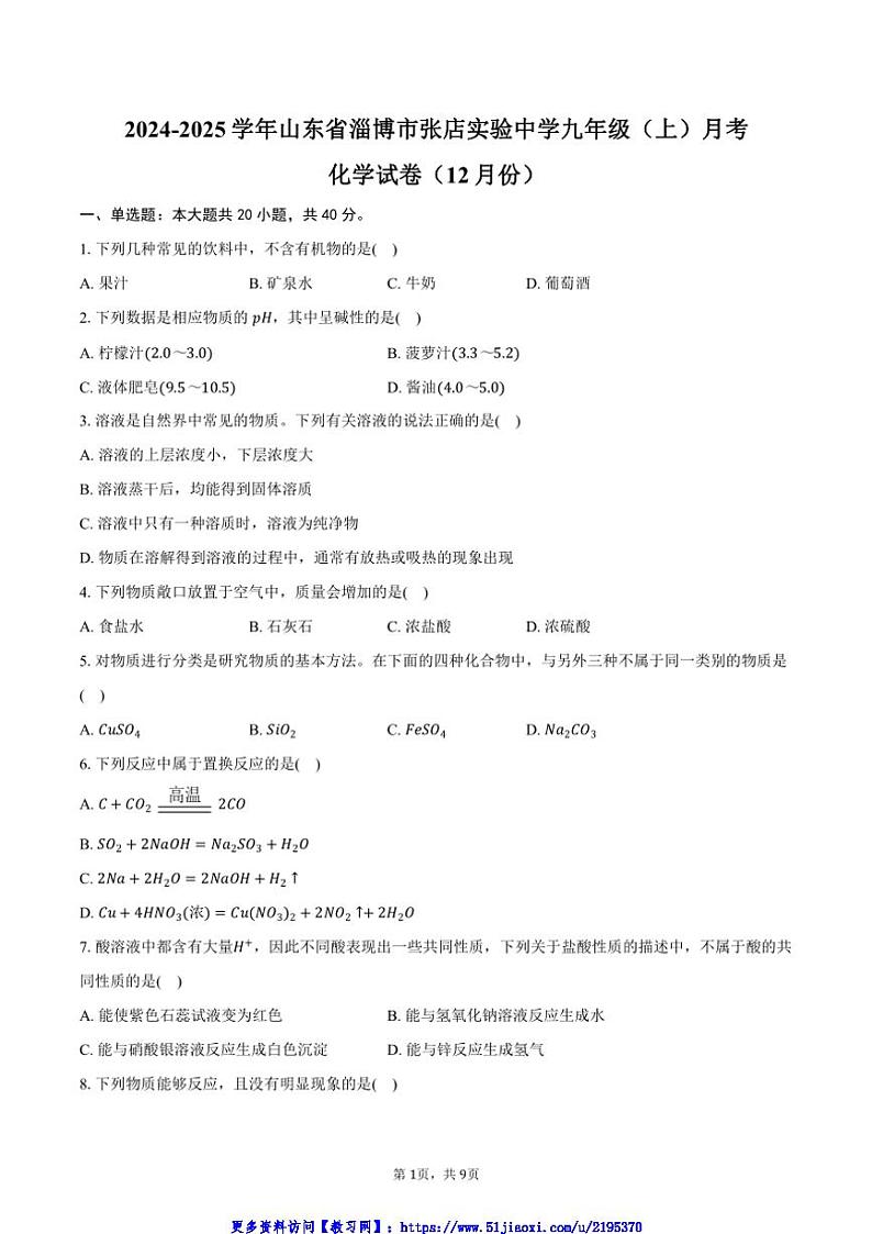 2024～2025学年山东省淄博市张店实验中学九年级(上)月考化学试卷(12月份)(含答案)第1页