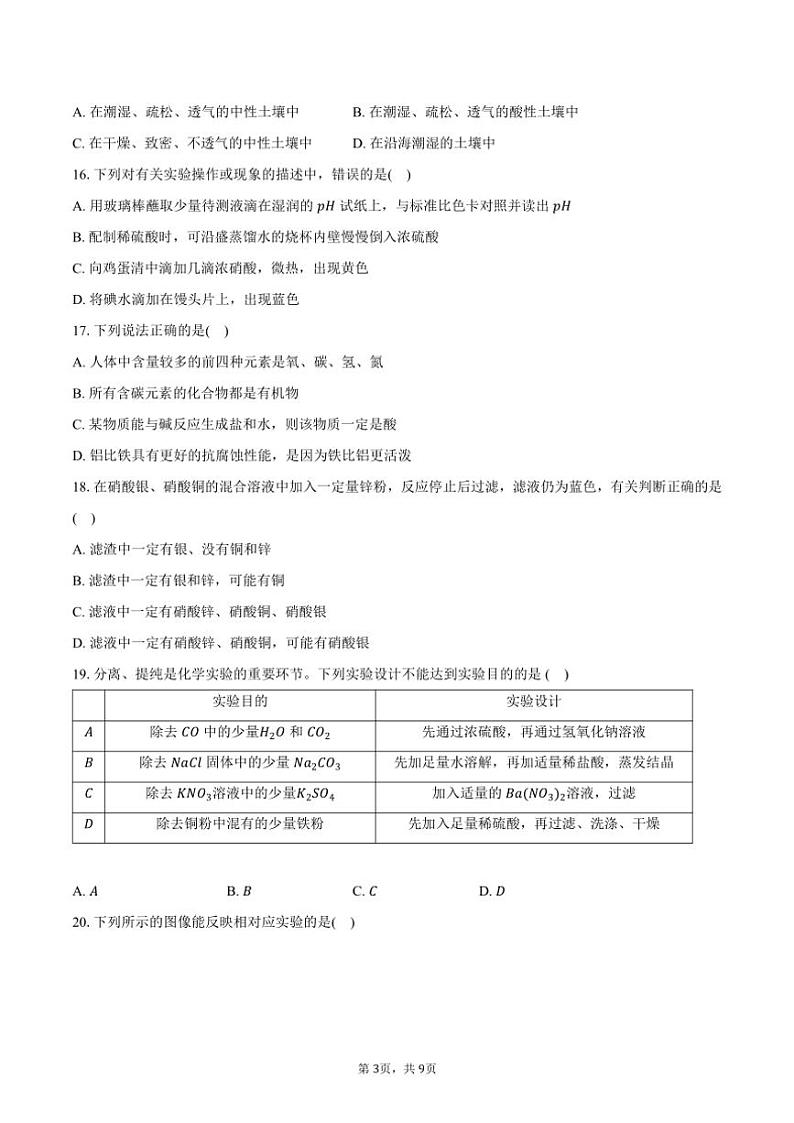 2024～2025学年山东省淄博市张店实验中学九年级(上)月考化学试卷(12月份)(含答案)第3页
