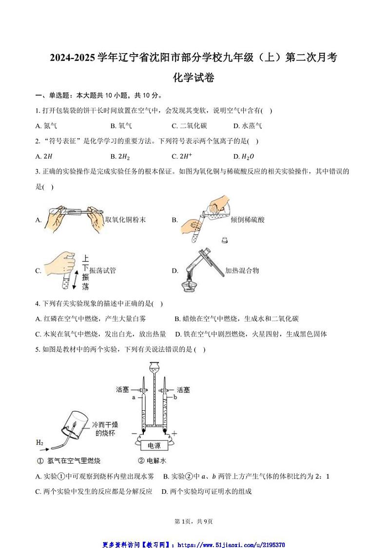 2024～2025学年辽宁省沈阳市学校九年级(上)第二次月考化学试卷(含答案)第1页