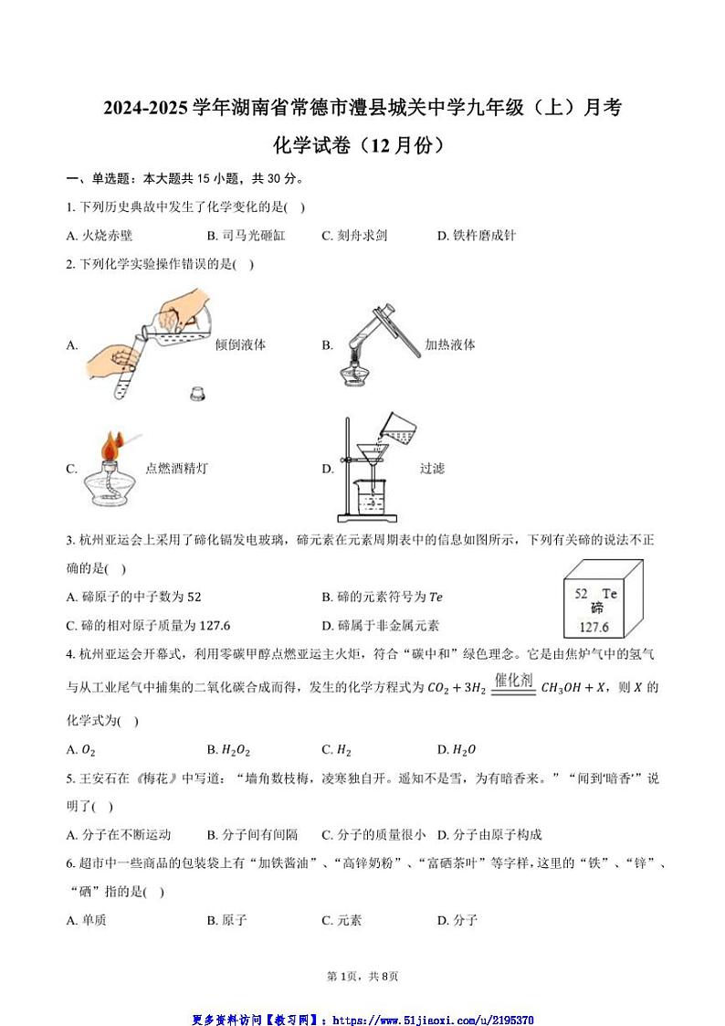 2024～2025学年湖南省常德市澧县城关中学九年级(上)月考化学试卷(12月份)(含答案)第1页