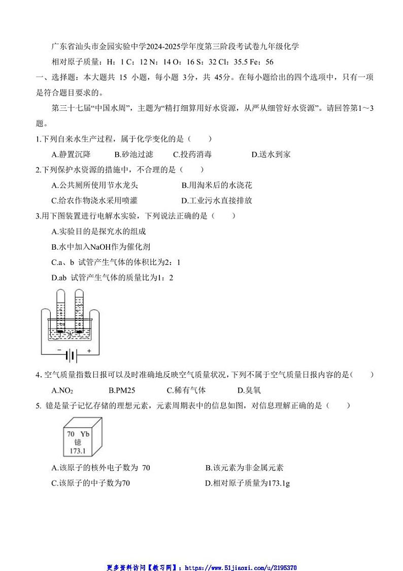 2024～2025学年广东省汕头市金园实验中学九年级(上)第三阶月考试卷化学(含答案)第1页