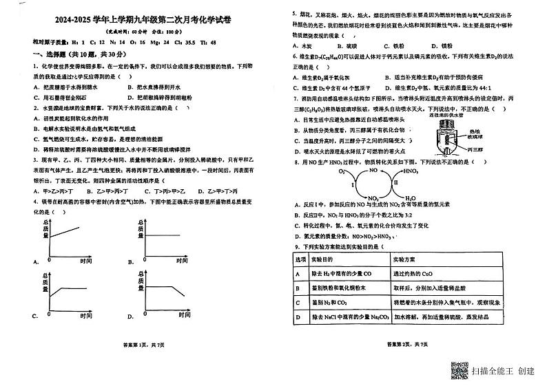 福建省莆田市城厢区砺成中学2024-2025学年九年级上学期12月月考化学试题第1页