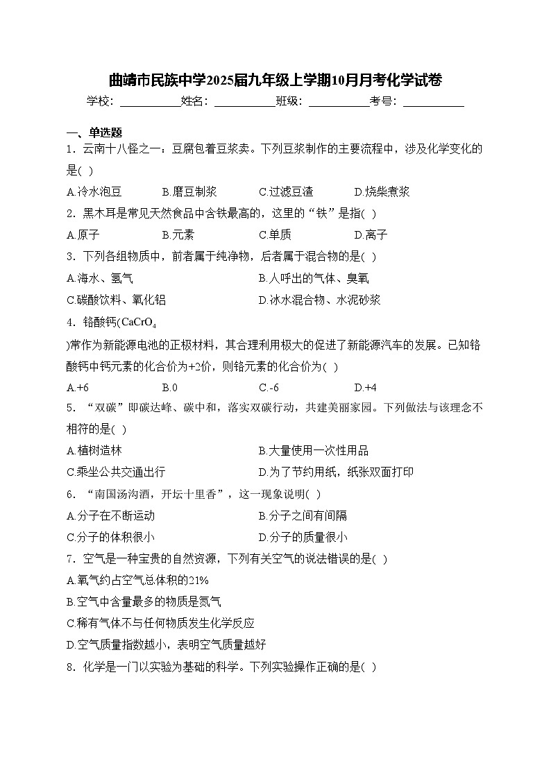 曲靖市民族中学2025届九年级上学期10月月考化学试卷(含答案)第1页
