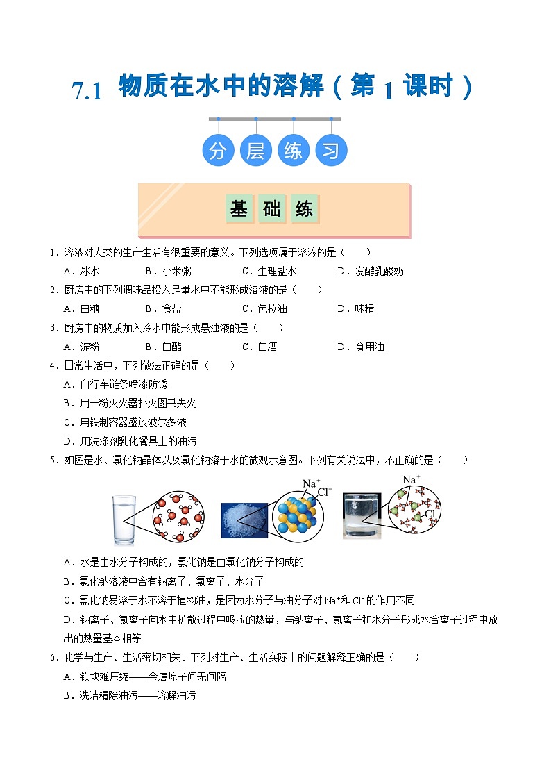 7.1 物质在水中的溶解（第1课时）（练习）第1页