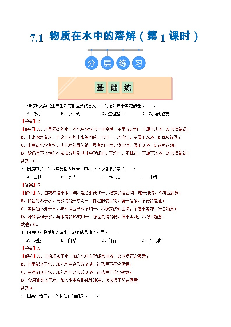 7.1 物质在水中的溶解（第1课时）（练习）（含答案解析）第1页