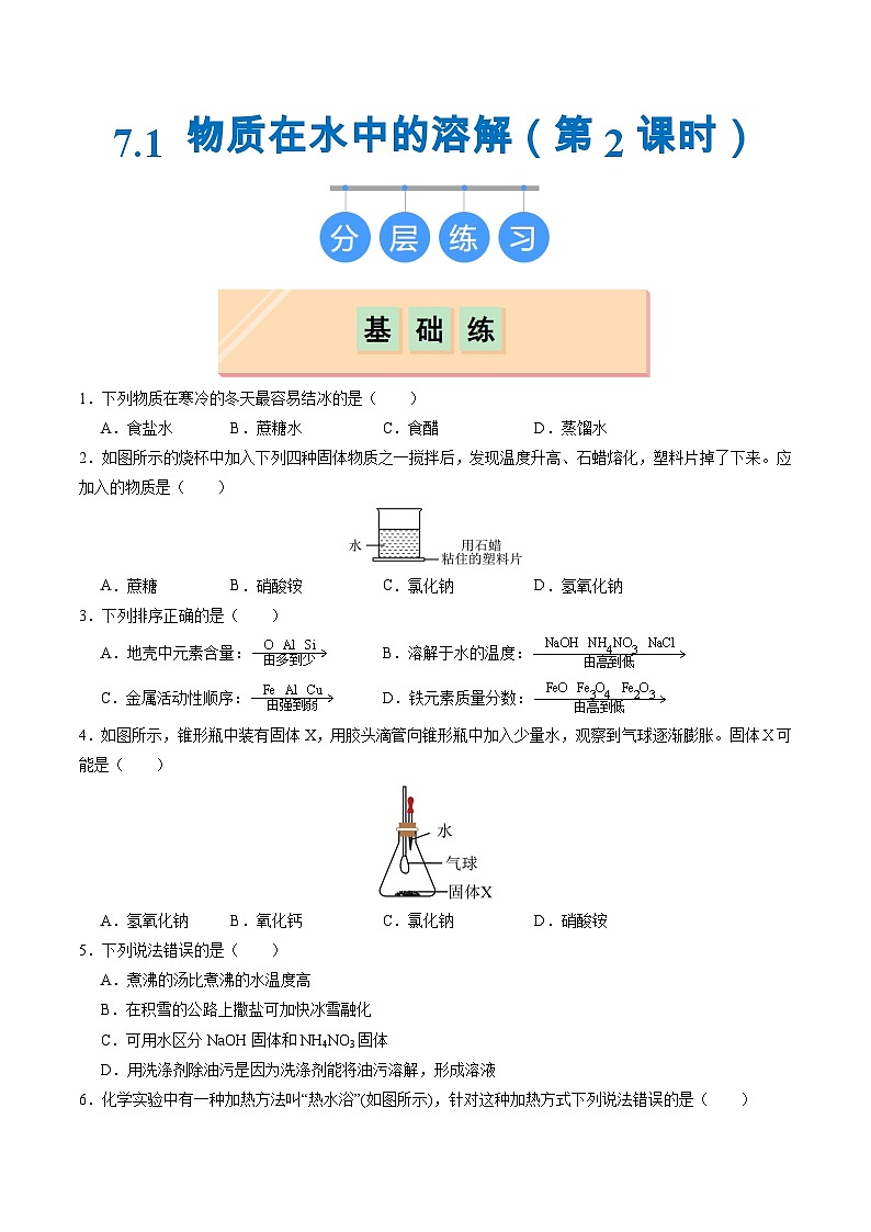 7.1 物质在水中的溶解（第2课时）（练习）第1页