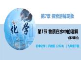 7.1 物质在水中的溶解（第2课时）-初中化学九年级下册同步教学课件+同步练习（沪教版2024）