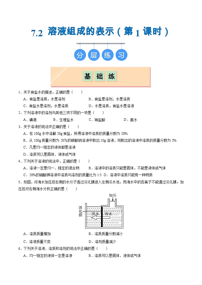 7.2 溶液组成的表示（第1课时）（练习）第1页