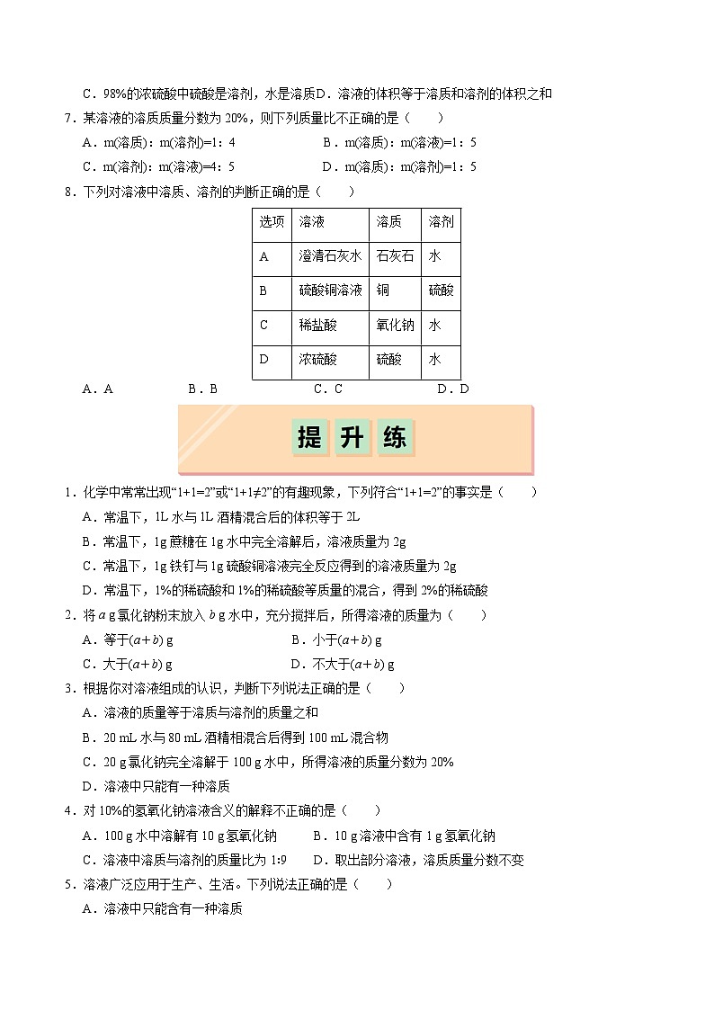 7.2 溶液组成的表示（第1课时）（练习）第2页