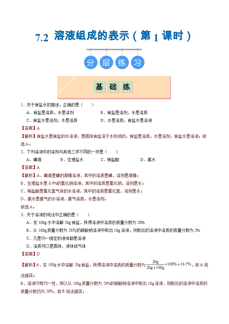 7.2 溶液组成的表示（第1课时）（练习）（含答案解析）第1页