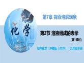 7.2 溶液组成的表示（第1课时）-初中化学九年级下册同步教学课件+同步练习（沪教版2024）