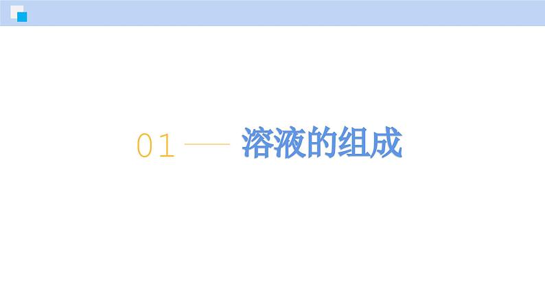 7.2 溶液组成的表示（第1课时）-初中化学九年级下册同步教学课件（沪教版2024）第5页