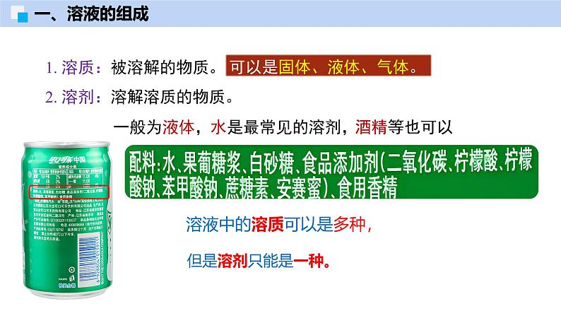 7.2 溶液组成的表示（第1课时）-初中化学九年级下册同步教学课件（沪教版2024）第7页