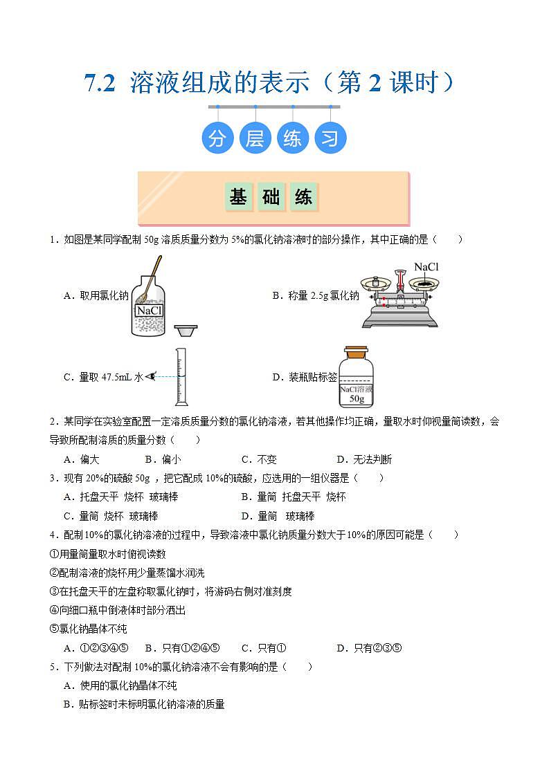 7.2 溶液组成的表示（第2课时）（练习）第1页