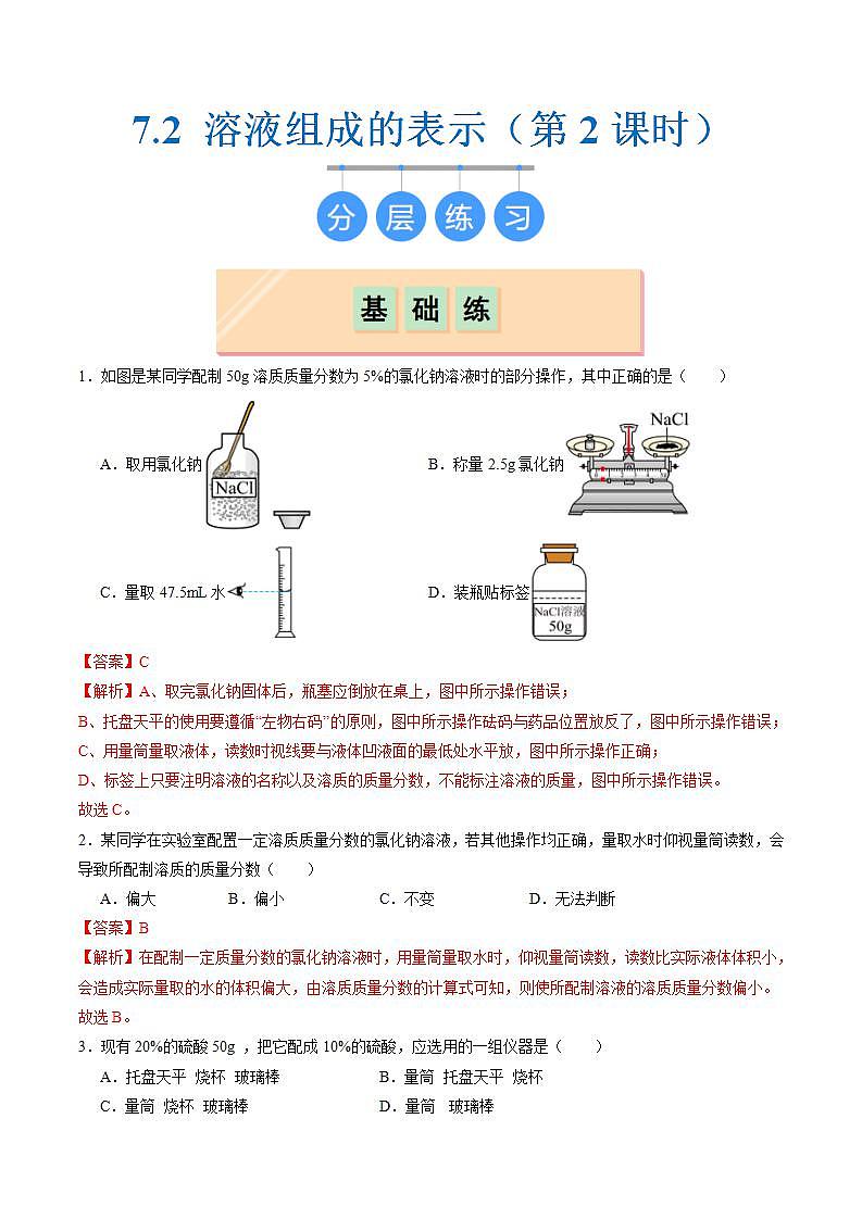 7.2 溶液组成的表示（第2课时）（练习）（含答案解析）第1页