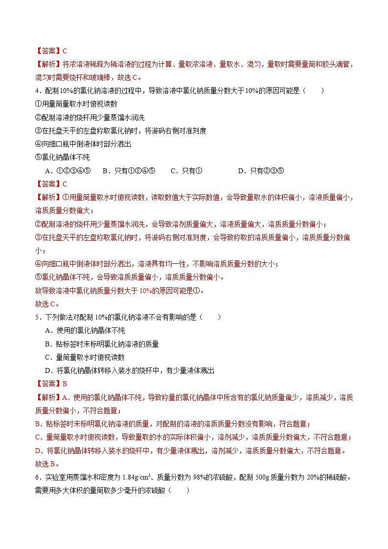 7.2 溶液组成的表示（第2课时）（练习）（含答案解析）第2页