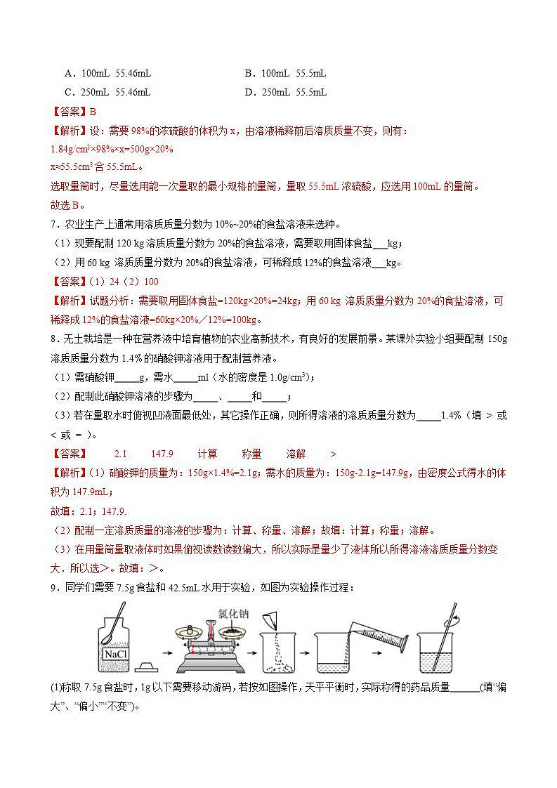 7.2 溶液组成的表示（第2课时）（练习）（含答案解析）第3页