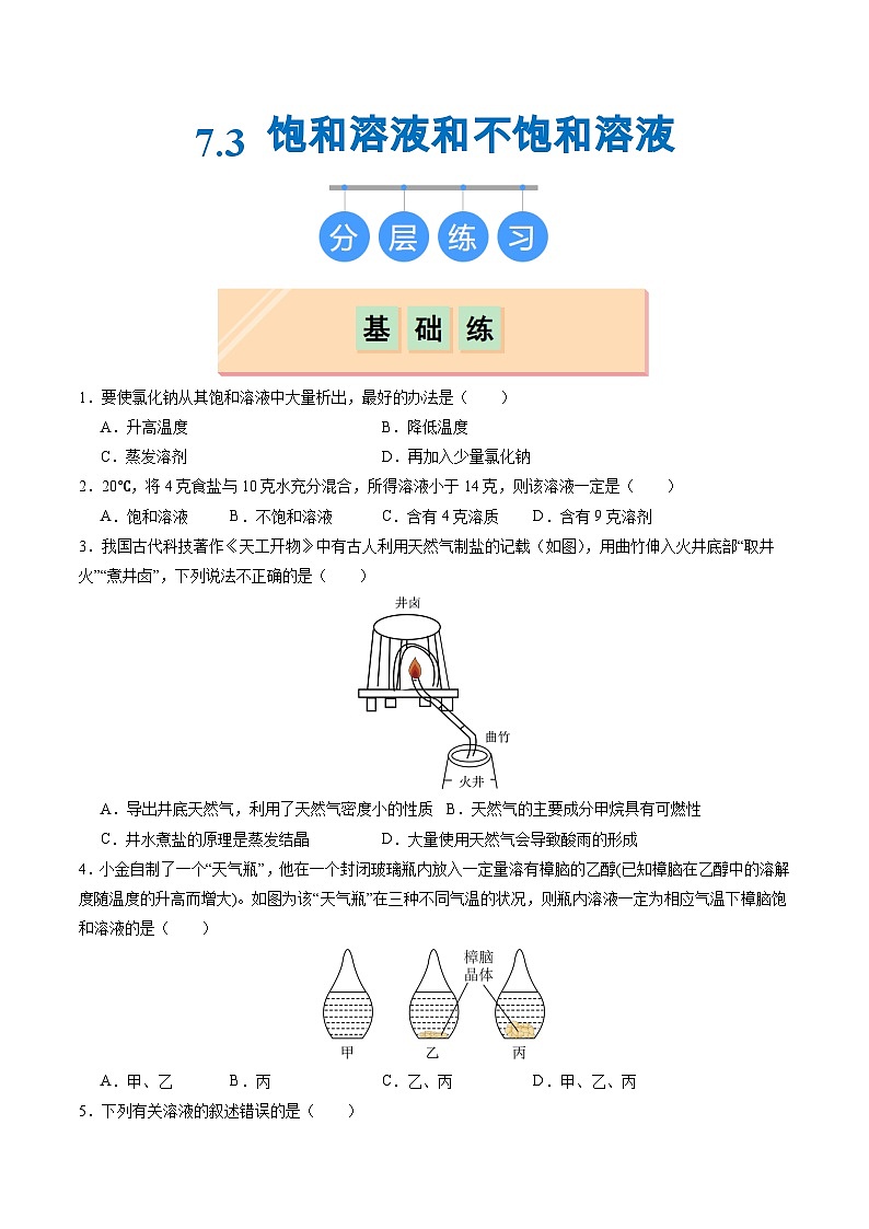 7.3 饱和溶液和不饱和溶液（练习）第1页