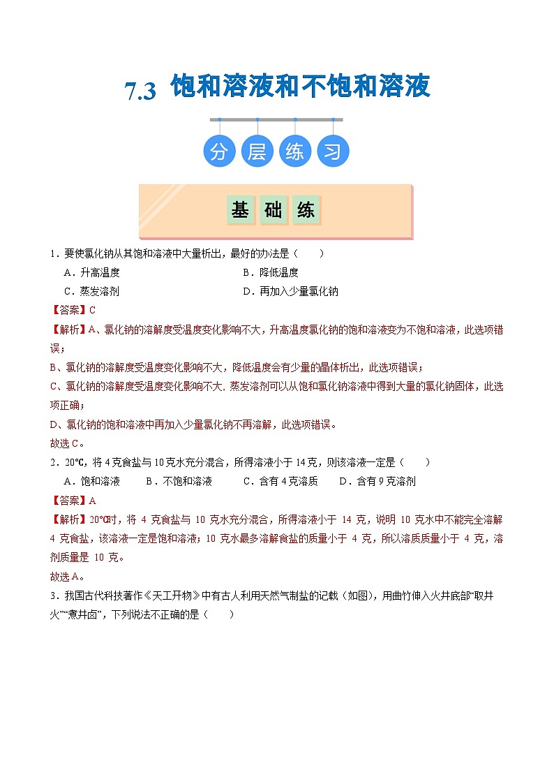 7.3 饱和溶液和不饱和溶液（练习）（含答案解析）第1页