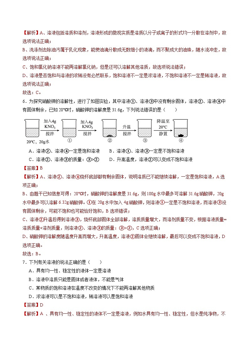 7.3 饱和溶液和不饱和溶液（练习）（含答案解析）第3页
