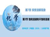 7.3 饱和溶液和不饱和溶液-初中化学九年级下册同步教学课件+同步练习（沪教版2024）