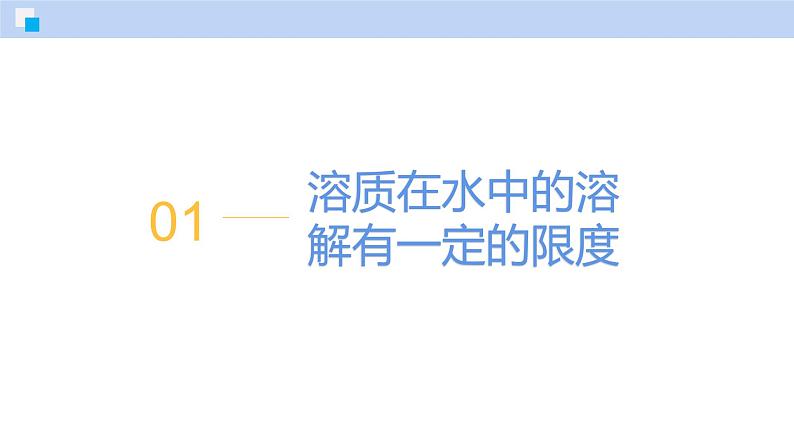 7.3 饱和溶液和不饱和溶液-初中化学九年级下册同步教学课件（沪教版2024）第5页