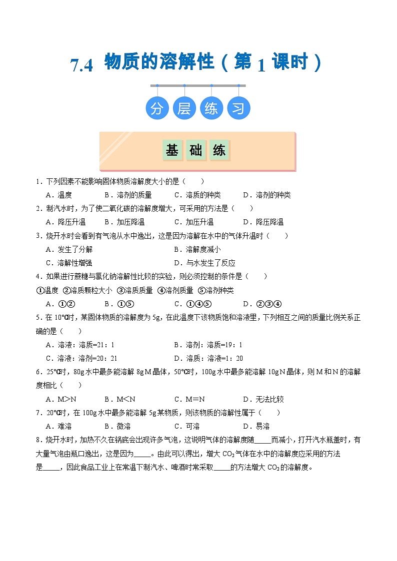 7.4 物质的溶解性（第1课时）（练习）第1页