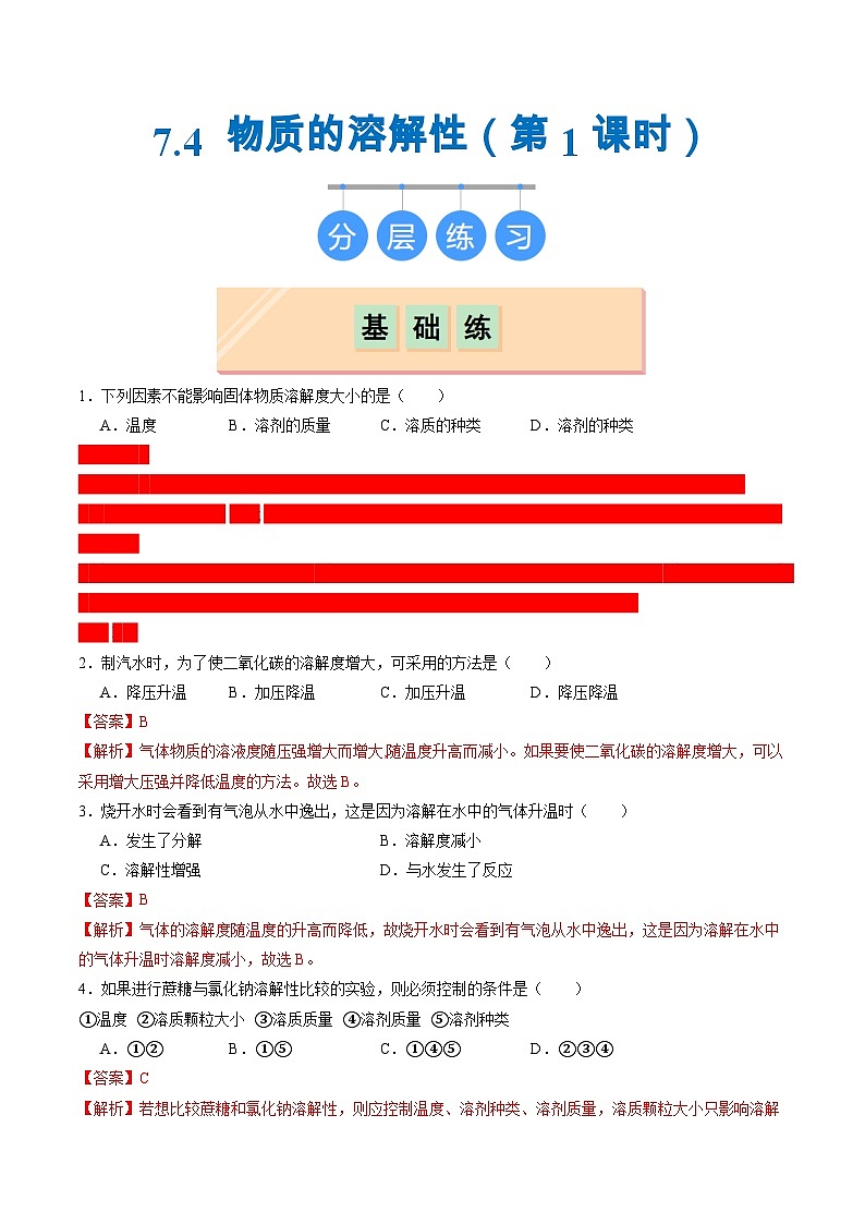 7.4 物质的溶解性（第1课时）（练习）（含答案解析）第1页