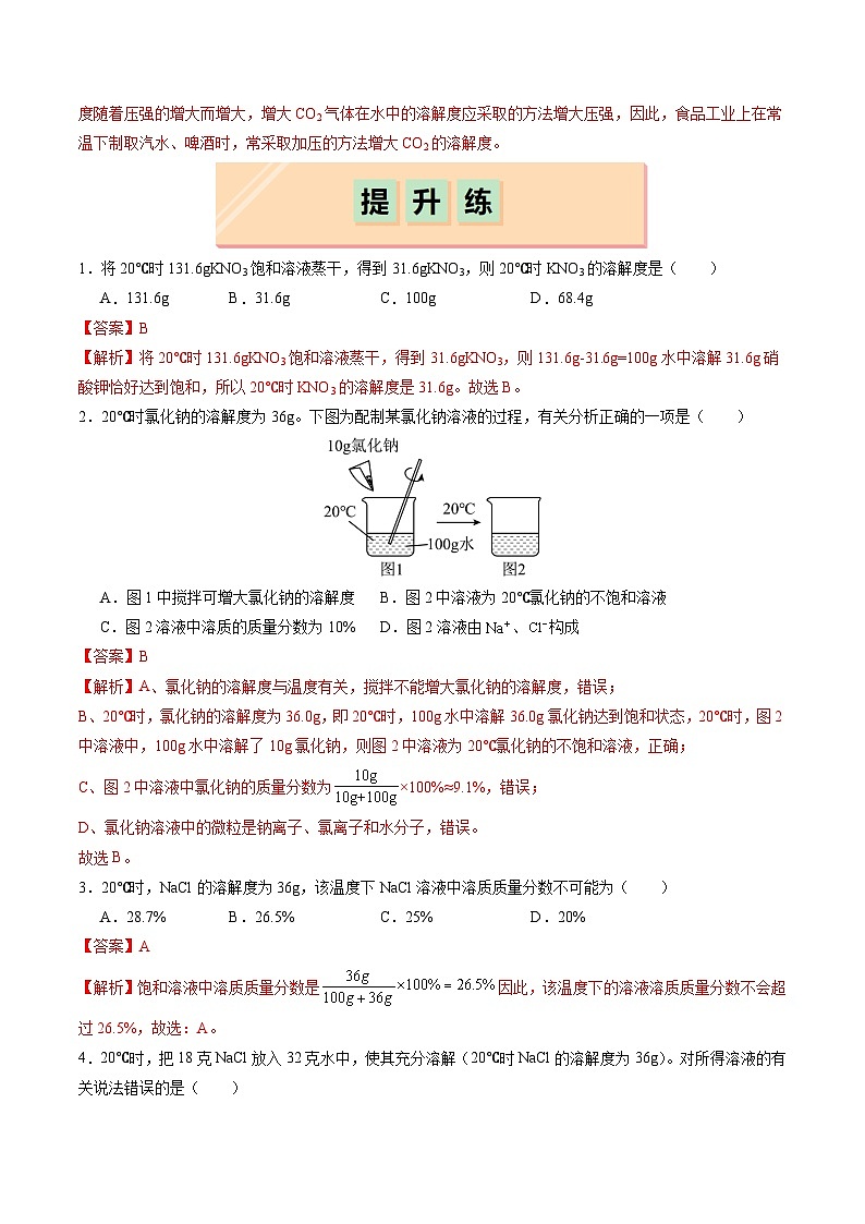 7.4 物质的溶解性（第1课时）（练习）（含答案解析）第3页