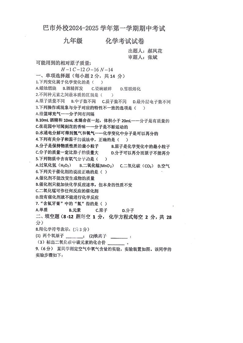 内蒙古巴彦淖尔市田家炳外国语学校2024-2025学年九年级上学期11月期中考试化学试题第1页