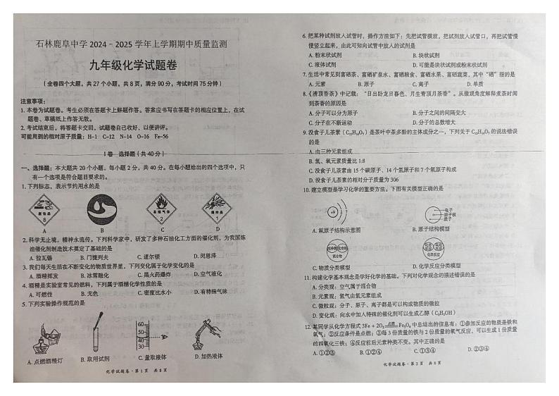 云南省昆明市石林彝族自治县鹿阜中学2024-2025学年九年级上学期11月期中化学试题第1页