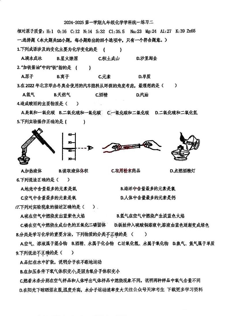 天津市和平区第六十一中学2024-2025学年九年级上学期期中考试化学试题第1页