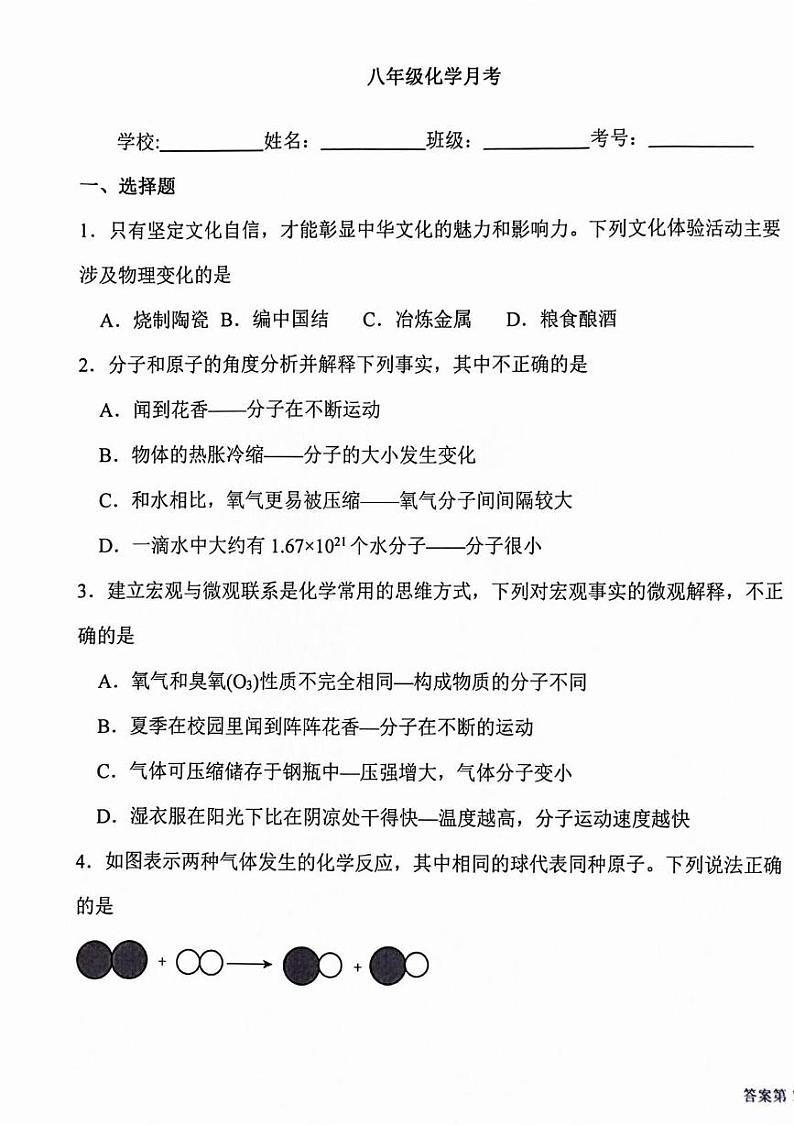黑龙江省绥化市明水县明水县第二中学-2024-2025学年八年级上学期12月月考化学试题第1页