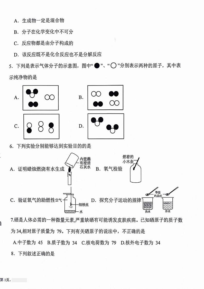 黑龙江省绥化市明水县明水县第二中学-2024-2025学年八年级上学期12月月考化学试题第2页