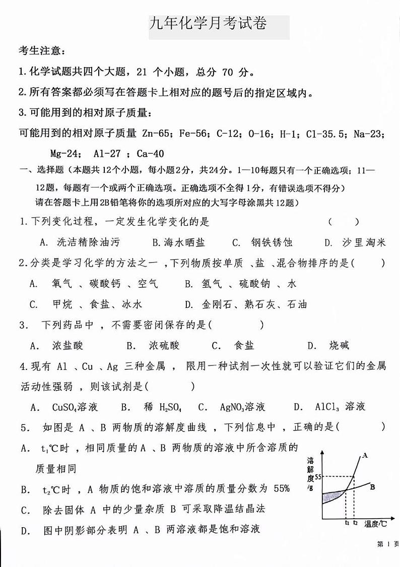 黑龙江省绥化市明水县第二中学2024--2025学年九年级上学期12月月考化学试题第1页
