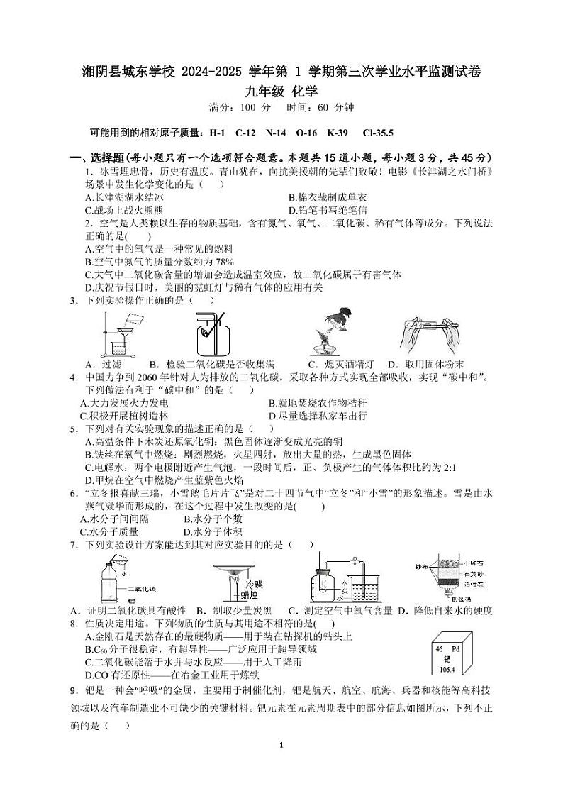 湘阴县文星街道城东学校2024-2025学年上学期12月月考九年级化学第1页