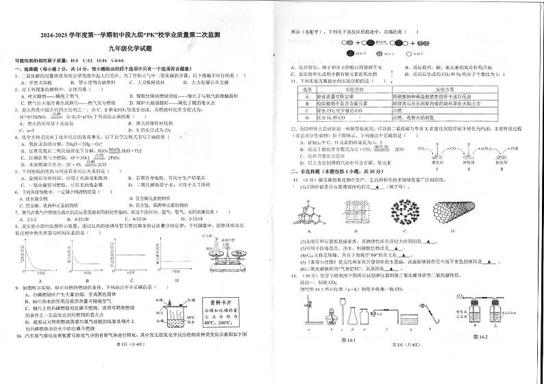 2024-2025学年第一学期东海县12月四校联考九年级化学试卷第1页