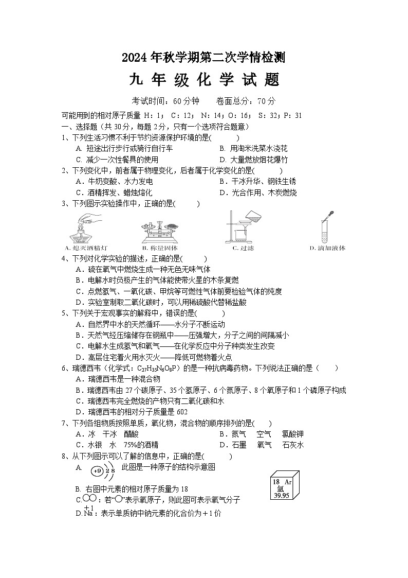 2024年秋学期第二次学情检测九年级化学试题第1页