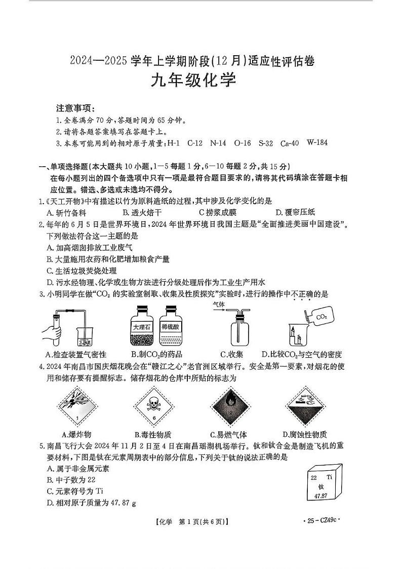 金太阳江西省部分学校2024—2025学年九年级上学期阶段(12月)适应性评估化学试卷[h]第1页