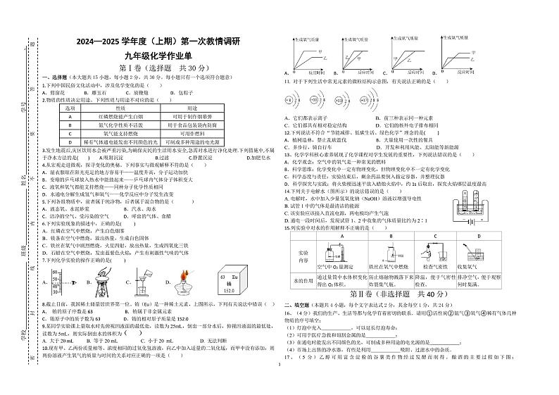四川省自贡市富顺县西区九年制学校（安和实验学校）2024-2025学年九年级上学期11月考试化学试题第1页