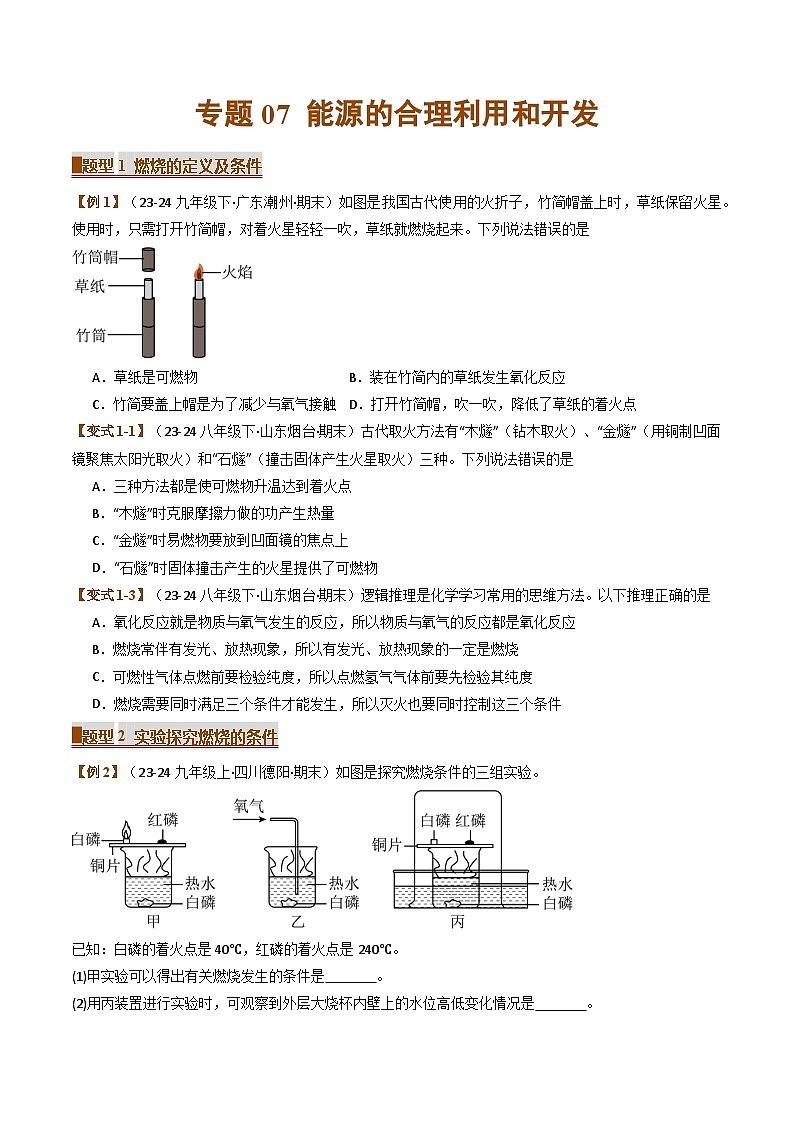 2024-2025学年人教版初中化学九年级上学期期末专题复习  专题07 能源的合理利用和开发（考题猜想）第1页