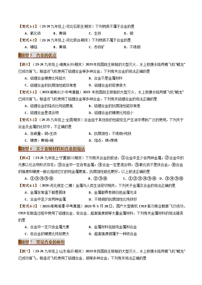 2024-2025学年九年级化学上学期期末专题复习  专题08 金属和金属材料（考题猜想）练习第2页