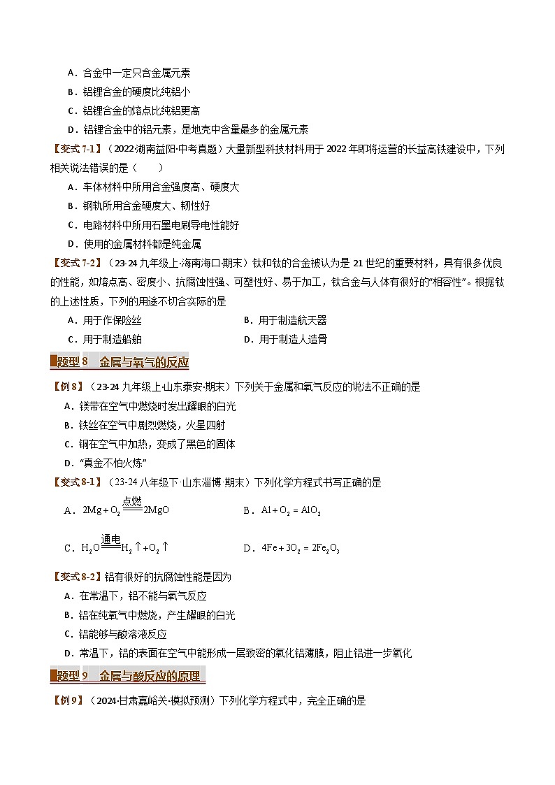 2024-2025学年九年级化学上学期期末专题复习  专题08 金属和金属材料（考题猜想）练习第3页