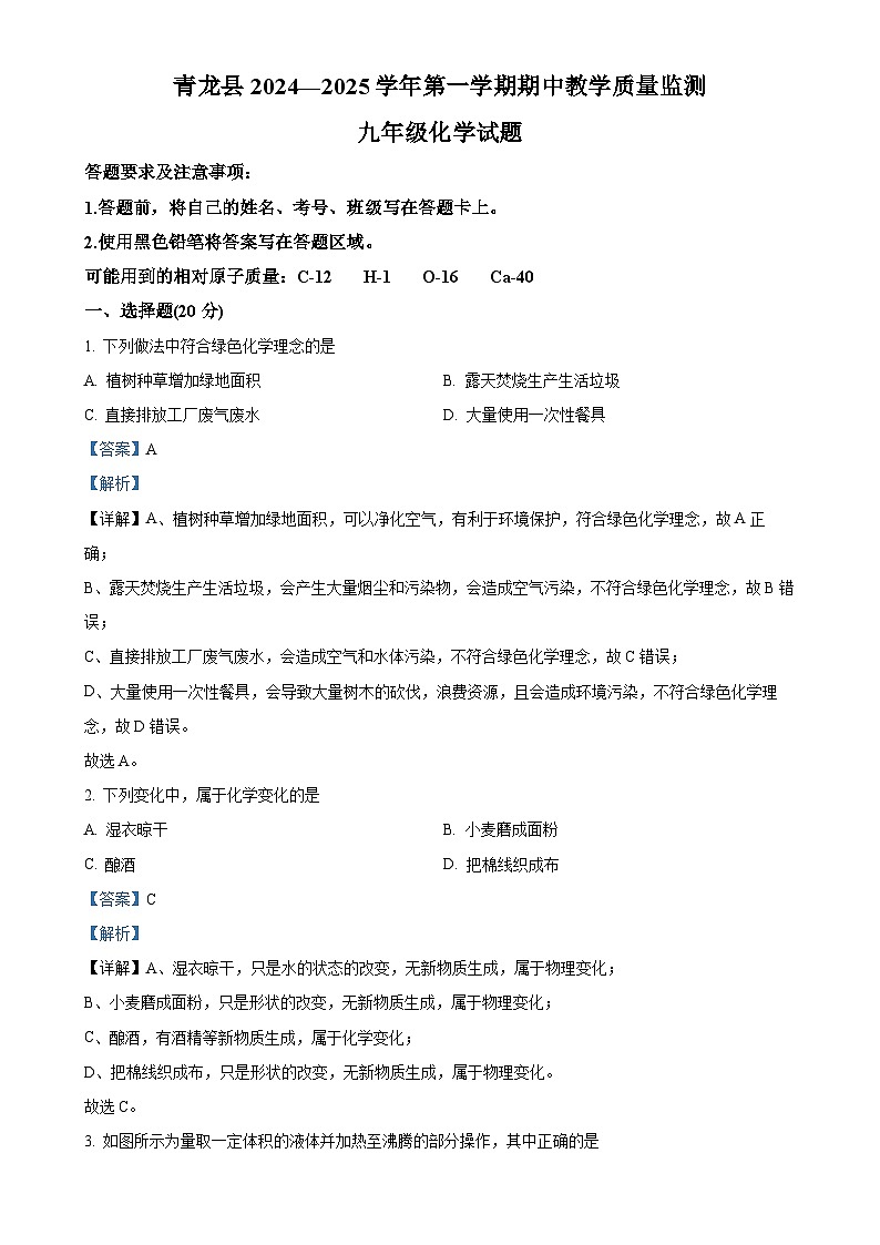 河北省秦皇岛市青龙满族自治县2024-2025学年九年级上学期11月期中考试化学试题（解析版）-A4第1页