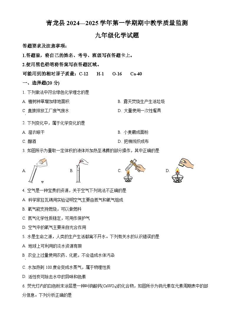 河北省秦皇岛市青龙满族自治县2024-2025学年九年级上学期11月期中考试化学试题（原卷版）-A4第1页